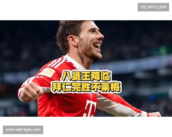 拜仁慕尼黑3-0轻取云达不莱梅，凯恩梅开二度延续射手榜领先